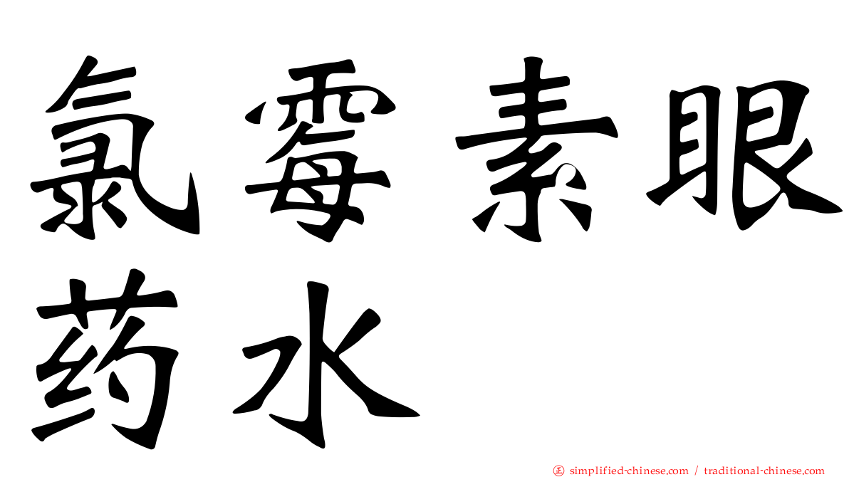 氯霉素眼药水　